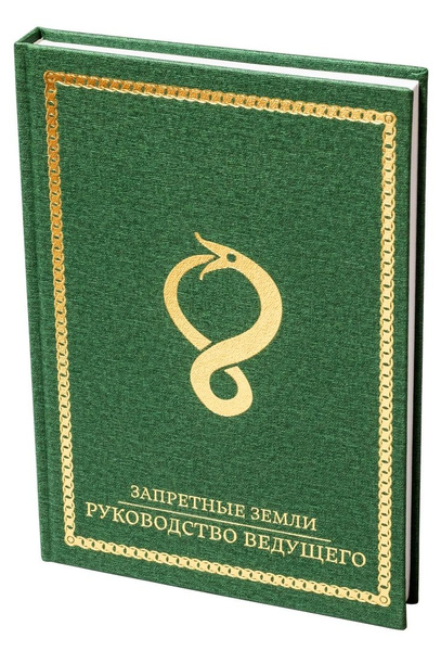 Запретные земли. Руководство ведущего, брошюра Легенды, герои и ...