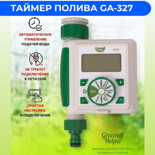 Таймер электронный автоматический с посекундным поливом GA-327 для ...