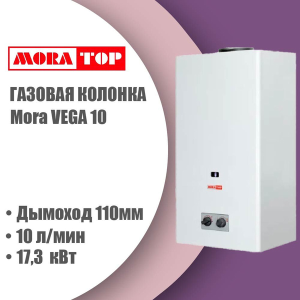 Газовая колонка Mora VEGA 10 (полуавтомат, 17.3 кВт, 10 л/мин) купить ...