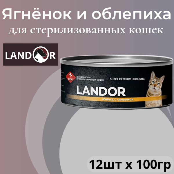 Влажный корм LANDOR Holistic для стерилизованных кошек, ягненок с ...