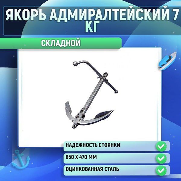 Якорь Адмиралтейский 7 кг - купить с доставкой по выгодным ценам в ...