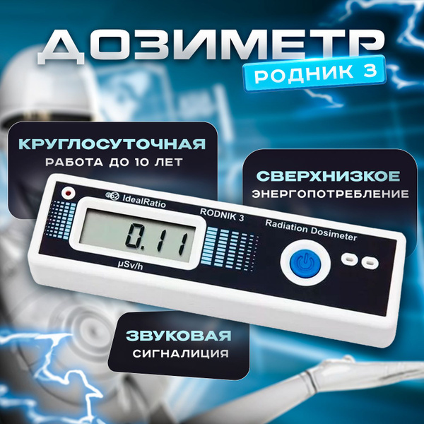 Дозиметр IdealRatio Родник 3--1 купить по выгодной цене в интернет ...