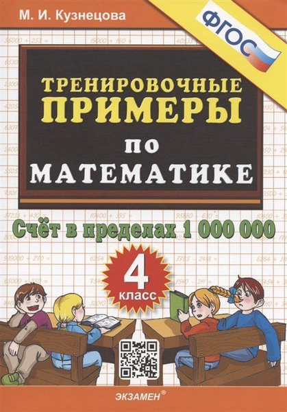 Тренировочные примеры по математике. 4 класс. Счет в пределах 1 000 000 (Кузнецо