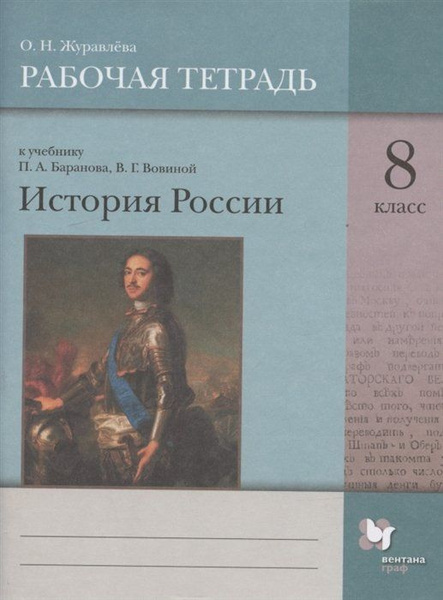 История России. 8 класс. Рабочая тетрадь к учебнику П.А. Баранова, В.Г ...