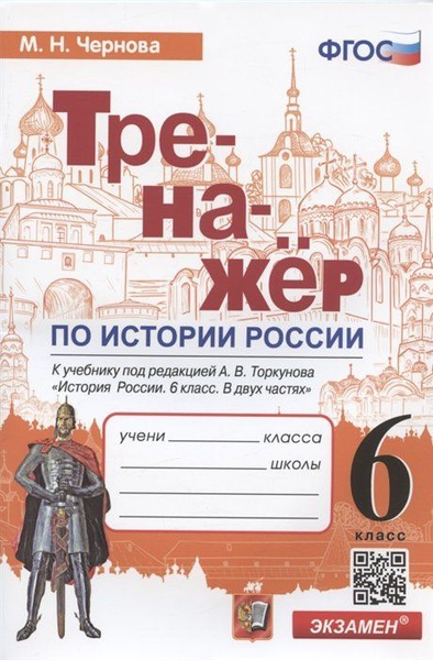 Вопросы и ответы о Тренажер по истории России. 6 класс. К учебнику под ...