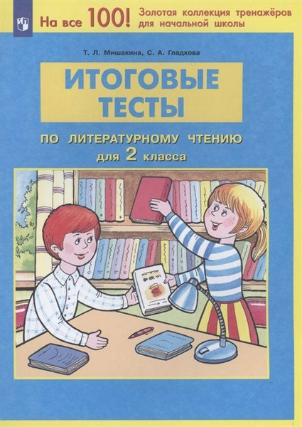 Итоговые тесты по литературному чтению. 2 класс - купить с доставкой по ...