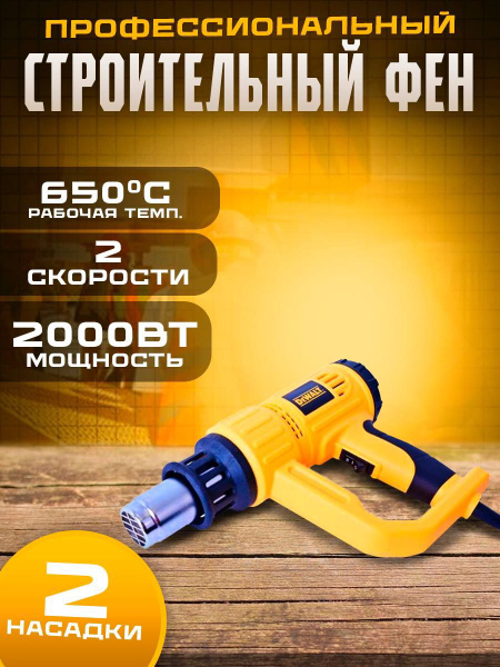 Строительный фен DeWalt dew-f феныдддд - купить по выгодной цене в ...