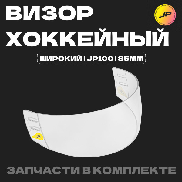 Визор хоккейный JET PUCK - купить по выгодной цене в интернет-магазине ...