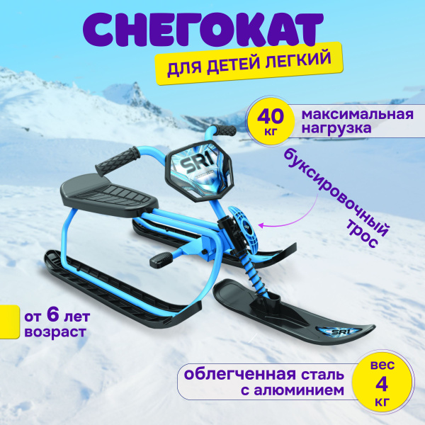 Снегокат Snow Moto zv_smsnegokat_1 - купить по доступным ценам в ...
