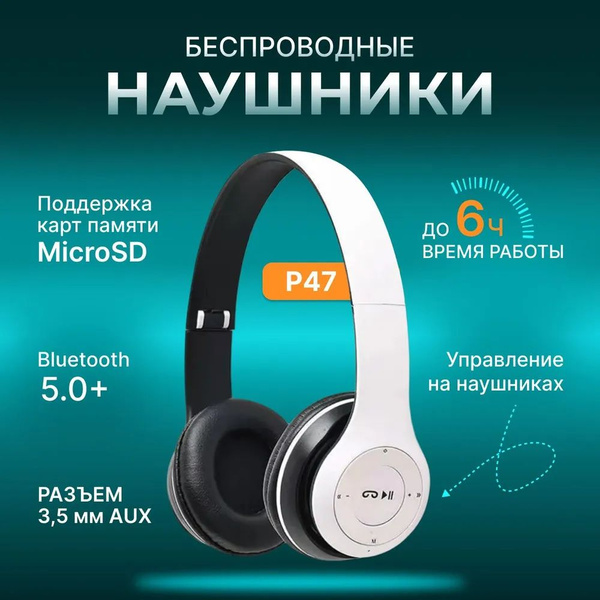 Наушники Полноразмерные беспроводные накладные P47, белые( проводные и ...