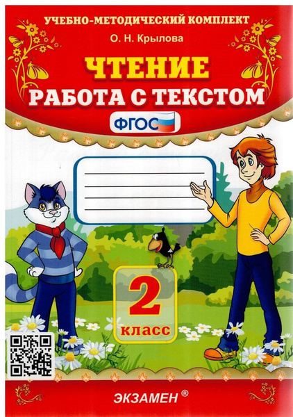 Крылова. Чтение 2 класс. Работа с текстом. ФГОС | Крылова О. - купить с ...