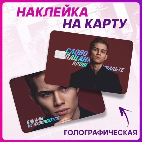 Голографическая наклейка на карту банковскую Слово пацана Марат ...