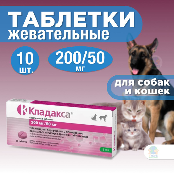 KRKA Кладакса жевательные таблетки для лечения инфекционных заболеваний ...