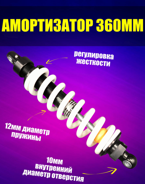 Амортизатор газомасляный 360мм для питбайка, мотоцикла и квадроцикла ...