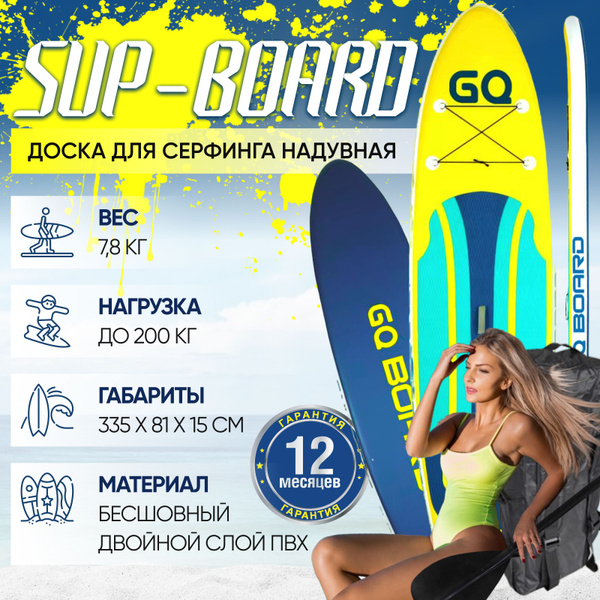 SUP-доска надувная GQ335 для серфинга с веслом, полная комплектация ...