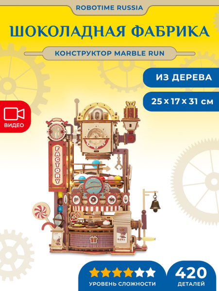 Конструктор-серпантин Шоколадная Фабрика Robotime Marble Chocolate ...