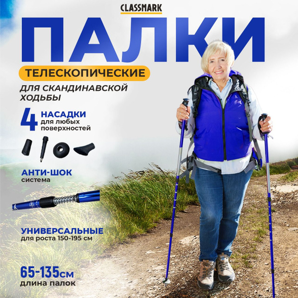 Палки для скандинавской ходьбы телескопические 65-135 см Classmark для ...