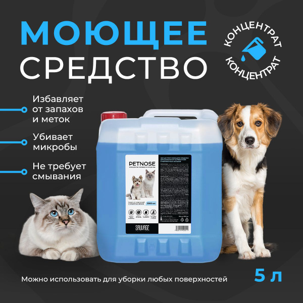 Концентрат моющего средства PETNOSE (Пэтнос 5л) - купить с доставкой по ...