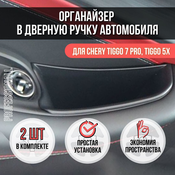 Характеристики Органайзер для Chery Tiggo 7 Pro, Tiggo 5x тюнинг, 2 шт ...