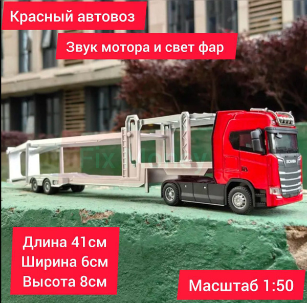 Металлическая модель игрушка Scania дальнобойщик фура с прицепом ...