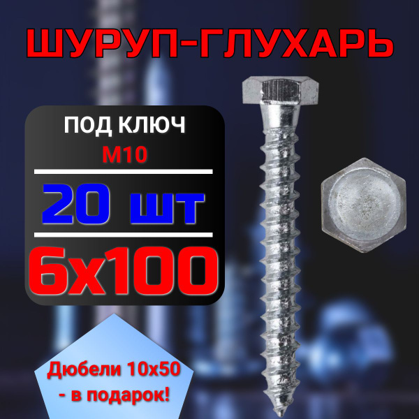 Шуруп 6 x 100 мм 20 шт. - купить по выгодной цене в интернет-магазине ...