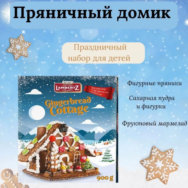 Пряничный домик 900 гр - купить с доставкой по выгодным ценам в ...