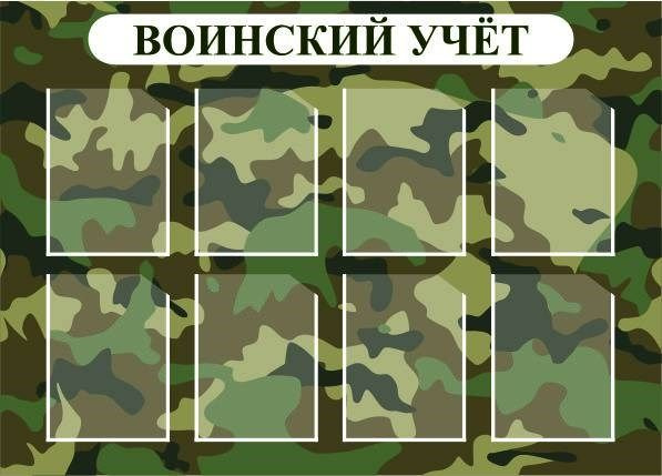 Стенд Воинский учет размер 1200 х 860 пластик 3 мм с карманами А4 ...