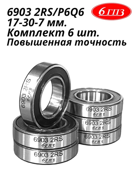 Подшипник универсальный 6гпз 6903 2RS/P6Q6 - купить по выгодной цене в ...