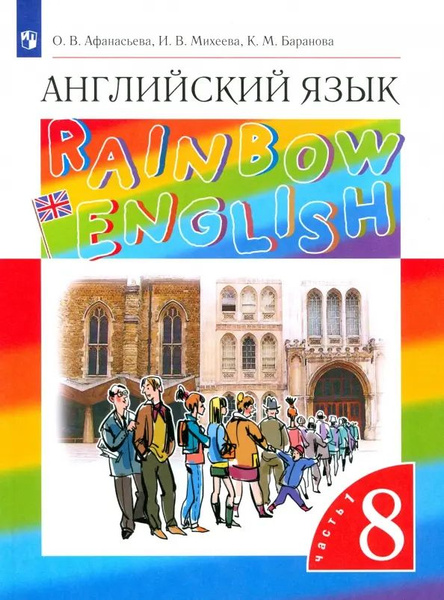 8 класс. Английский язык. Rainbow English. Часть 1 (Афанасьева О.В ...