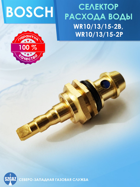 Селектор расхода воды BOSCH WR10/13/15-2B, WR10/13/15-2P - купить с ...