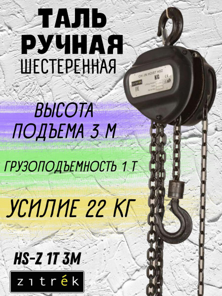 Таль ручная шестеренная Zitrek HS-Z (грузоподъемность 1т, длина цепи 3м ...