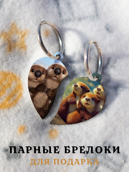 Парный брелок для ключей Выдра, парные подвески для влюбленных, парные ...