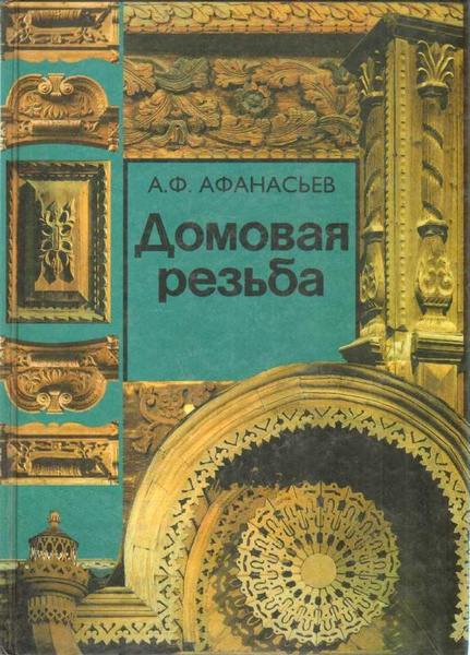 Домовая резьба | Афанасьев А. Ф. - купить с доставкой по выгодным ценам ...