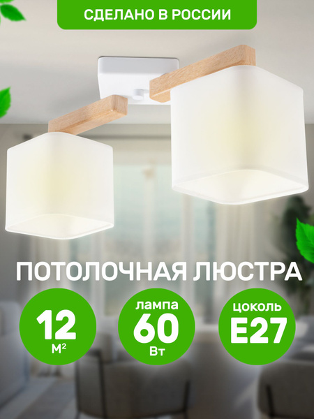 Люстра потолочная в коридор 2Е27 по 40Вт, белый цвет купить на OZON по ...
