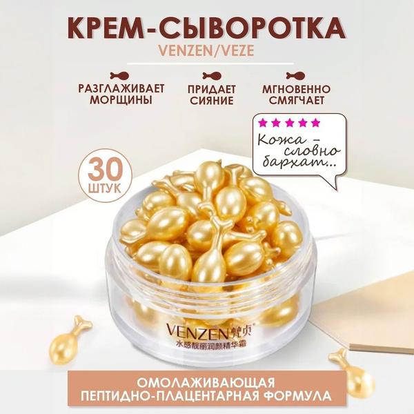 Омолаживающая крем сыворотка для лица в золотых капсулах VENZEN ...