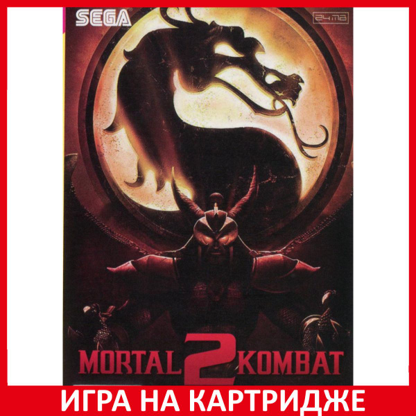 Игра Mortal Kombat 2 (Мортал Комбат 2) Русская Версия (16 bit) (16 bit ...