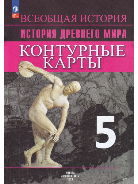 История Древнего мира. 5 класс. Контурные карты | Уколова Ирина ...