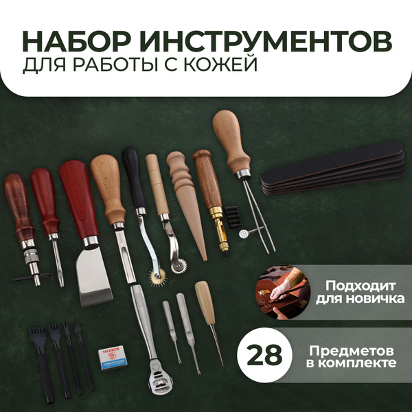 Вопросы и ответы о Набор инструментов для работы с кожей комплект ...