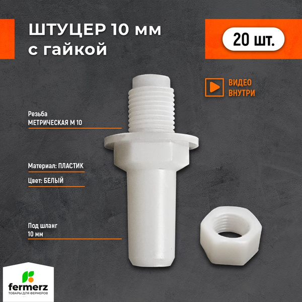 Штуцер с гайкой 10мм. Комплект 20 шт. Пластиковый. Подходит для трубки ...