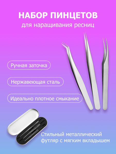 Набор пинцетов для наращивания ресниц в футляре, 3 шт, серебристый цвет ...