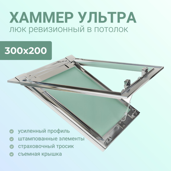 Люк ревизионный под покраску Хаммер Ультра 300х200 мм, нажимной ...