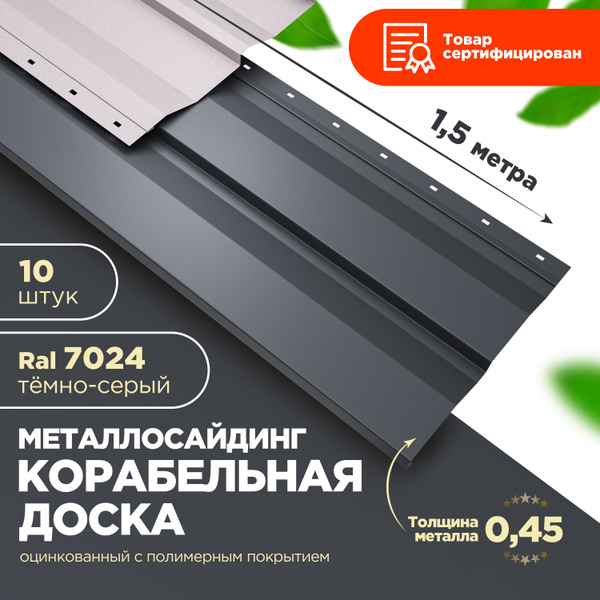 Сайдинг металлический Корабельная доска RAL 7024 Серый графит для ...