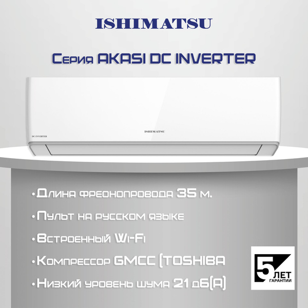 Сплит система ISHIMATSU AKASI ALK-12 I инверторная, до 35 кв.м - купить ...