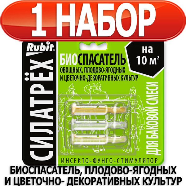 Силатрех инсекто-фунго-стимулятор Биоспасатель (фитоверм 2мл, фитолавин ...