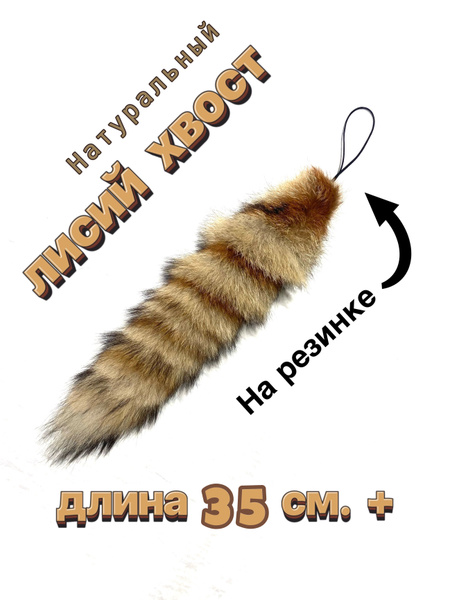 Брелок Лисий хвост аксессуар для рукоделия - купить с доставкой по ...