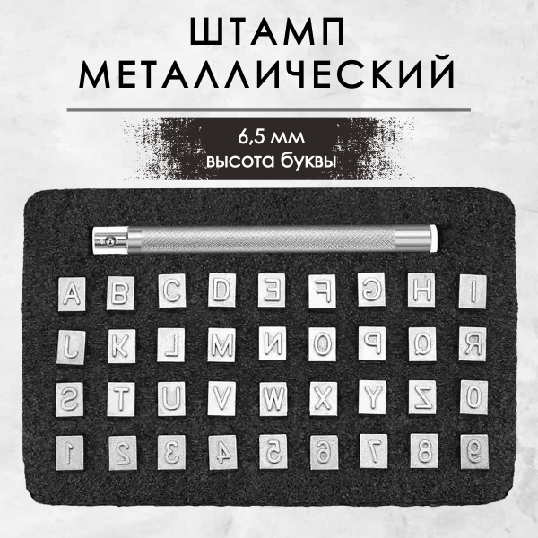 Металлические штампы Алфавит - 6,5 мм высота буквы. Штамп для тиснения ...