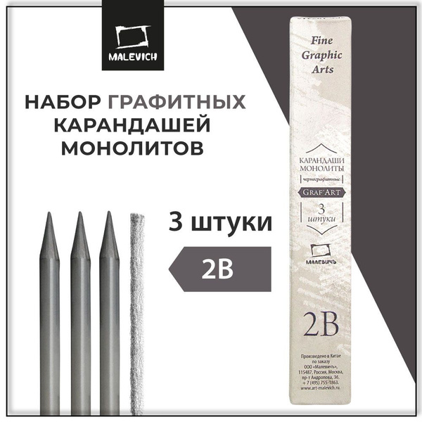 Набор монолитных графитных карандашей Малевичъ 2B, 3 штуки - купить с ...