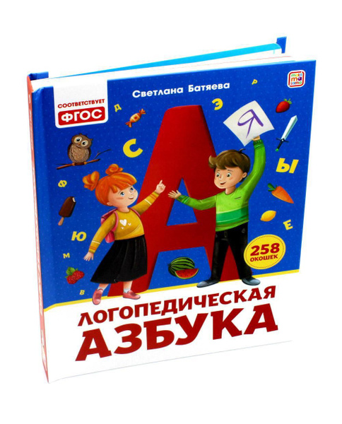 Логопедическая азбука: книжка с окошками - купить с доставкой по ...