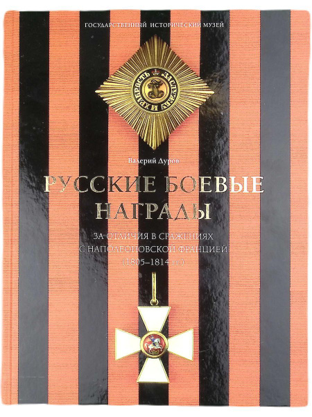 Русские боевые награды эпохи Отечественной войны 1812 года и ...