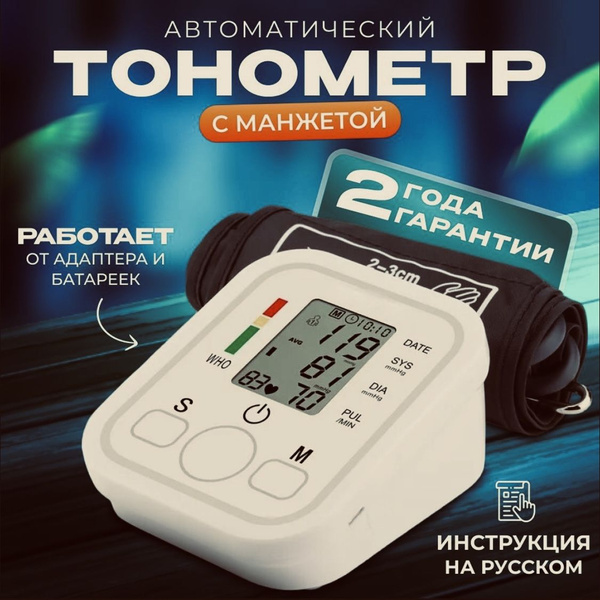 Автоматический тонометр - купить с доставкой по выгодным ценам в ...